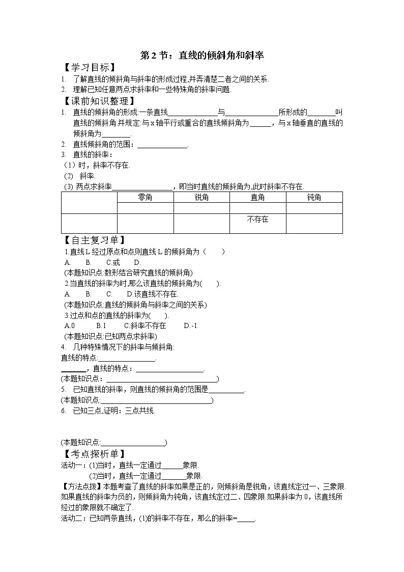第2节：直线的倾斜角和斜率学案-江苏省对口高考数学一轮复习第1页