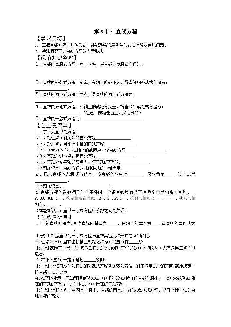 第3节：直线方程学案-江苏省对口高考数学一轮复习01