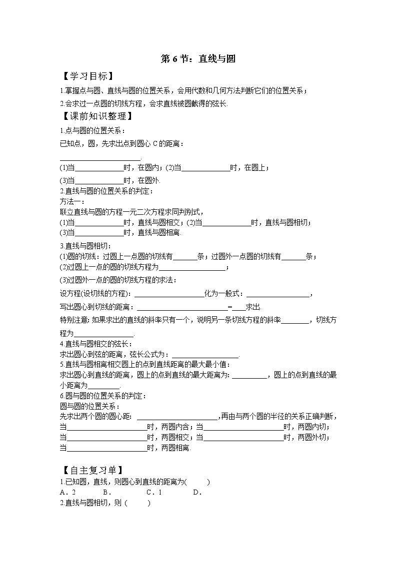 第6节：直线与圆学案-江苏省对口高考数学一轮复习第1页