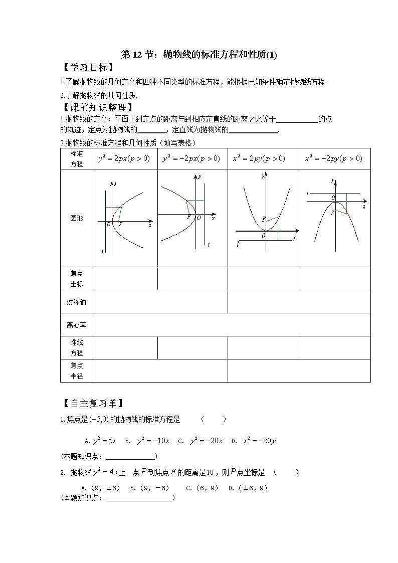 第12节：抛物线的标准方程和性质(1)学案-江苏省对口高考数学一轮复习第1页