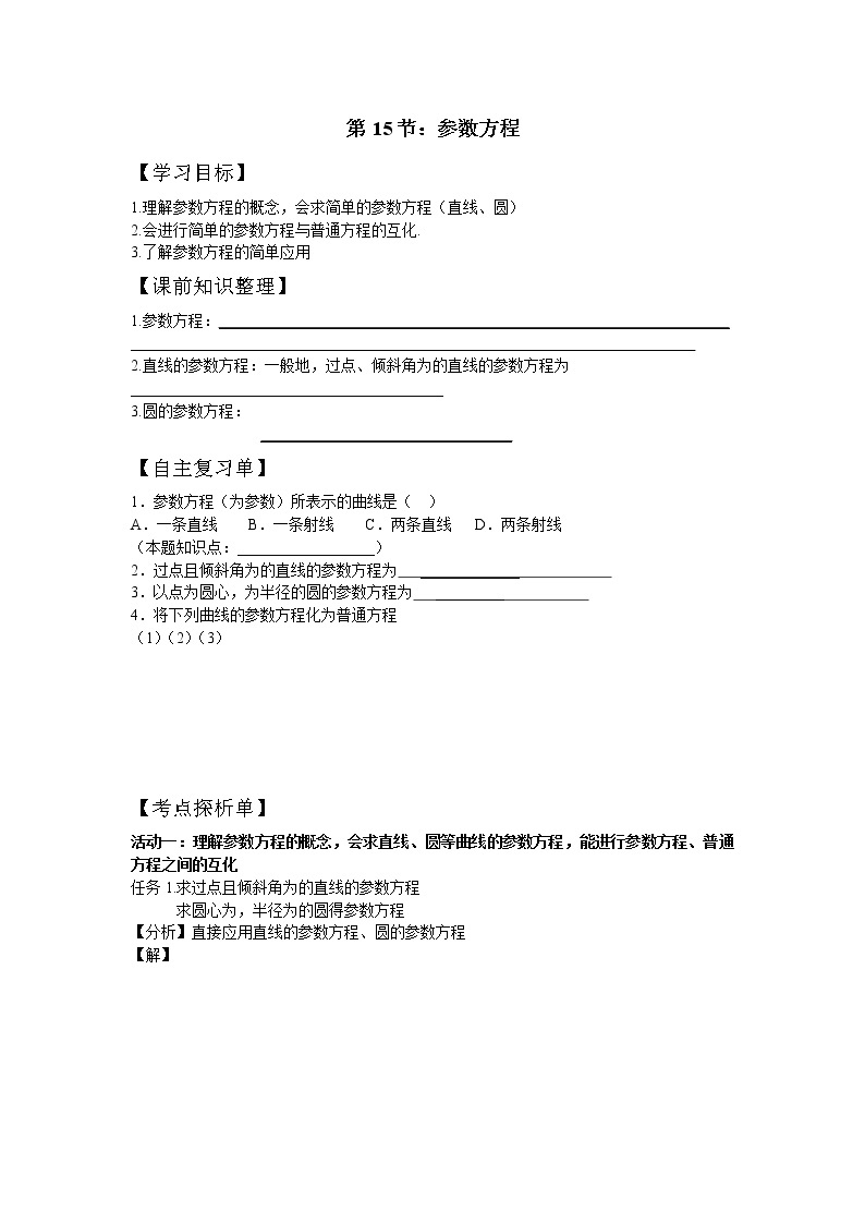 第15节：参数方程学案-江苏省对口高考数学一轮复习01