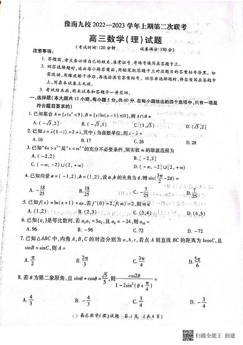 河南省豫南九校2023届高三上学期第二次联考数学（理）试题+扫描版含解析01