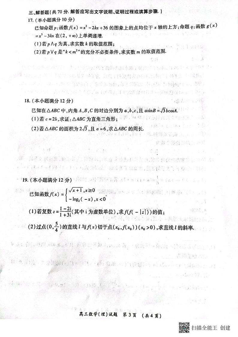 河南省豫南九校2023届高三上学期第二次联考数学（理）试题+扫描版含解析03