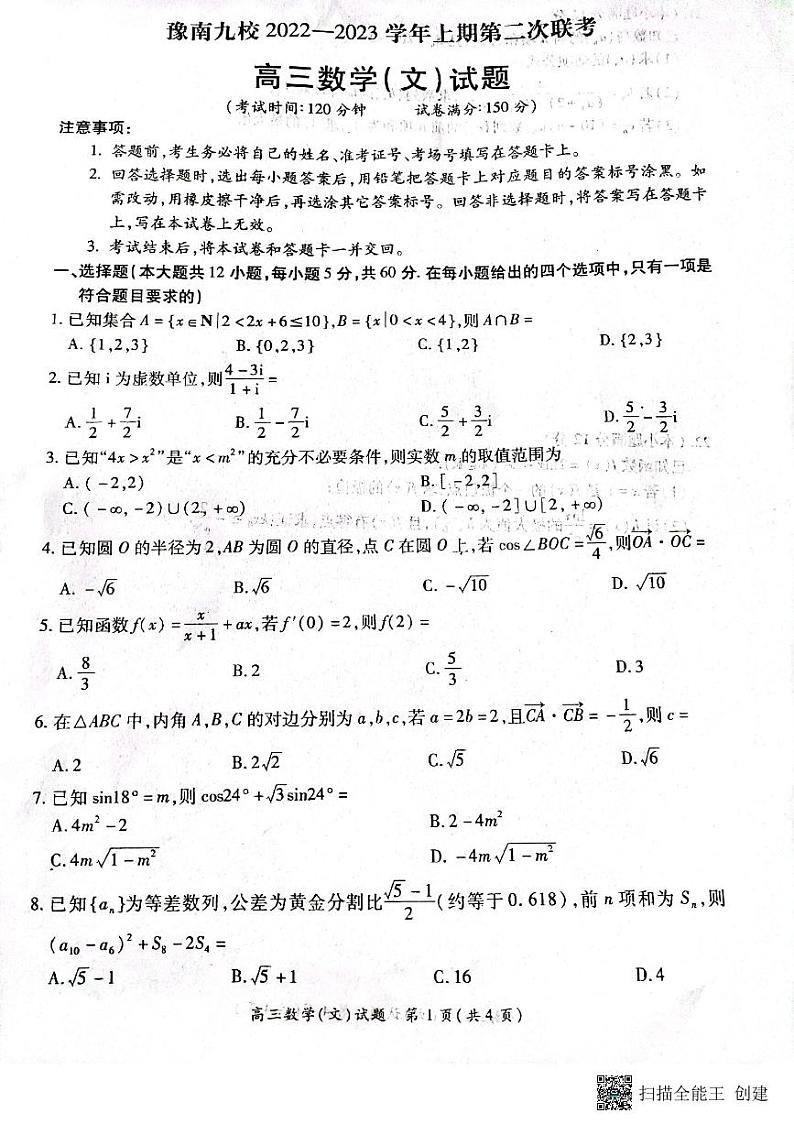 河南省豫南九校2023届高三上学期第二次联考数学（文）试题+扫描版含解析01