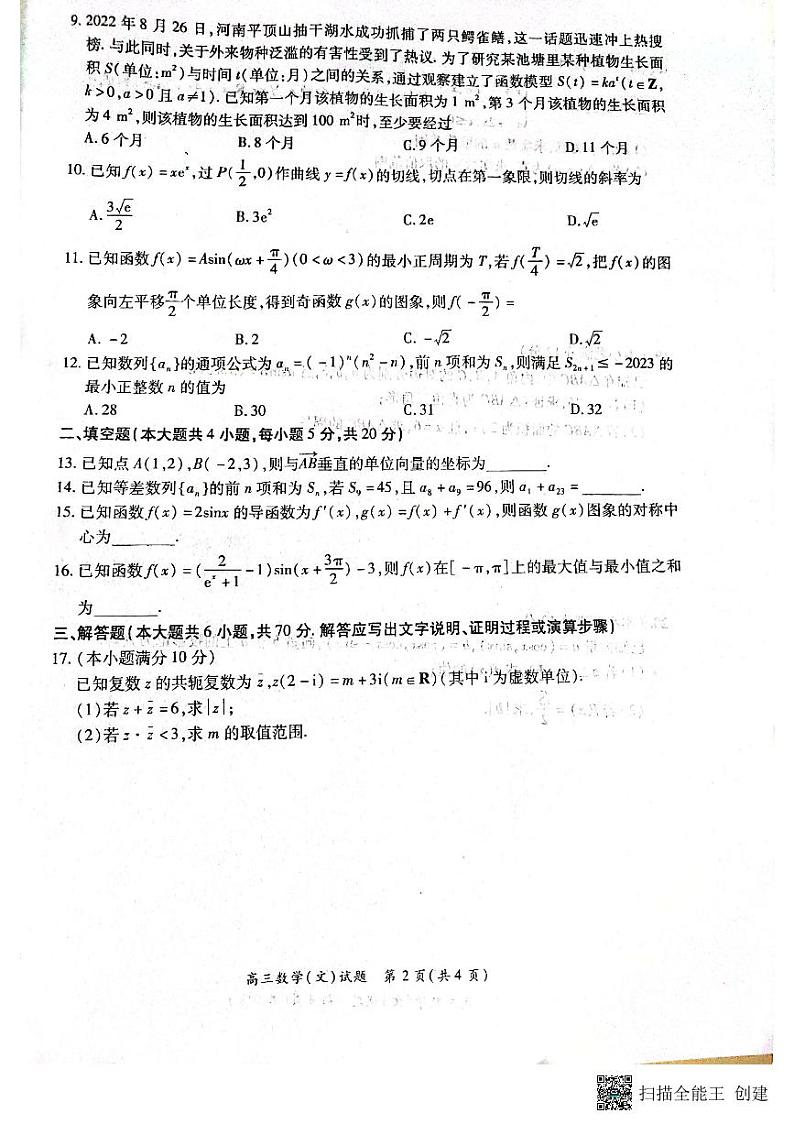 河南省豫南九校2023届高三上学期第二次联考数学（文）试题+扫描版含解析02