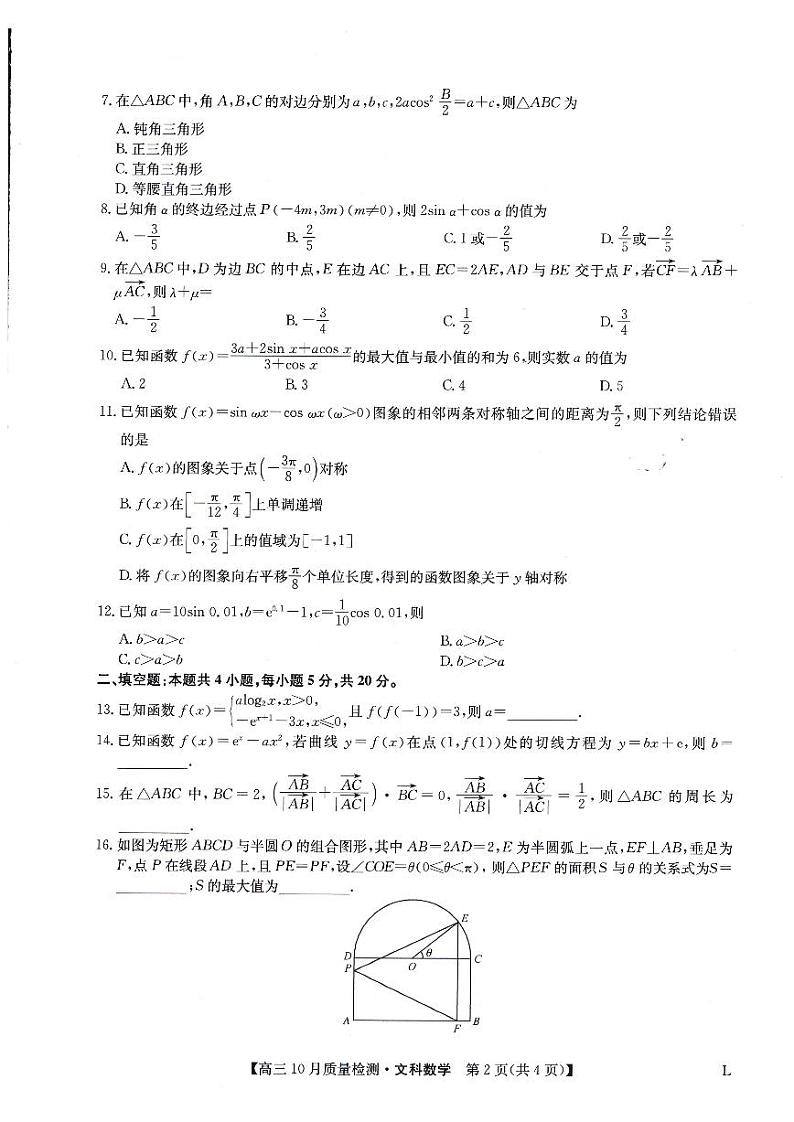 河南省九师联盟大联考2022-2023学年高三上学期10月份大联考文科数学试卷及答案02