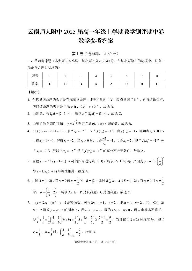 云南师大附中2025届高一年级上学期教学测评期中卷数学-答案第1页