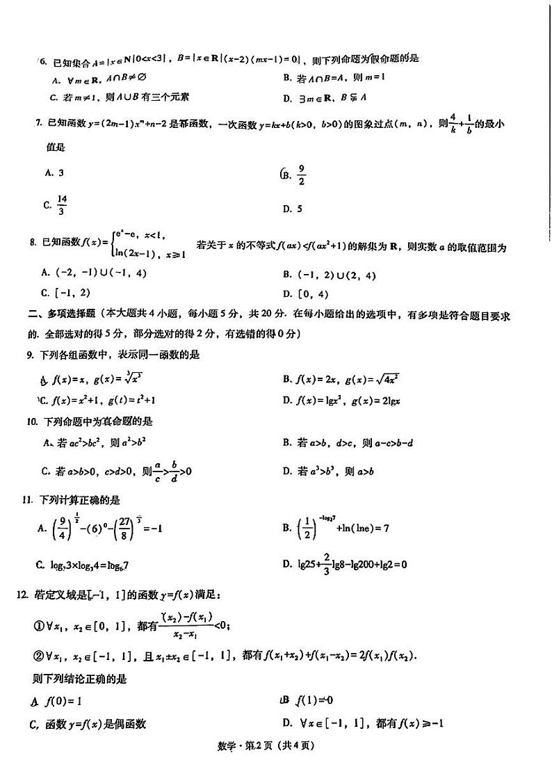 2022~2023年师大附中高一期中数学测试卷1第2页