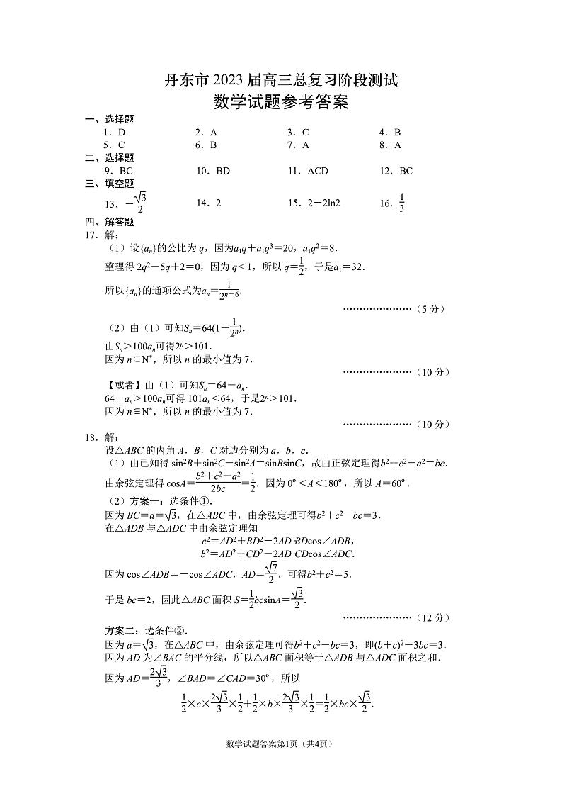 辽宁省丹东市2022-2023学年高三总复习上学期第一次阶段测试数学试题（含答案）01