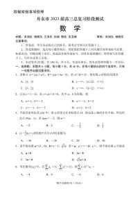 辽宁省丹东市2022-2023学年高三总复习上学期第一次阶段测试数学试题（含答案）