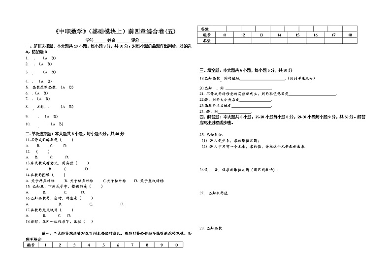 江西省永修中等专业学校高一上学期数学前四章综合卷（五）第1页