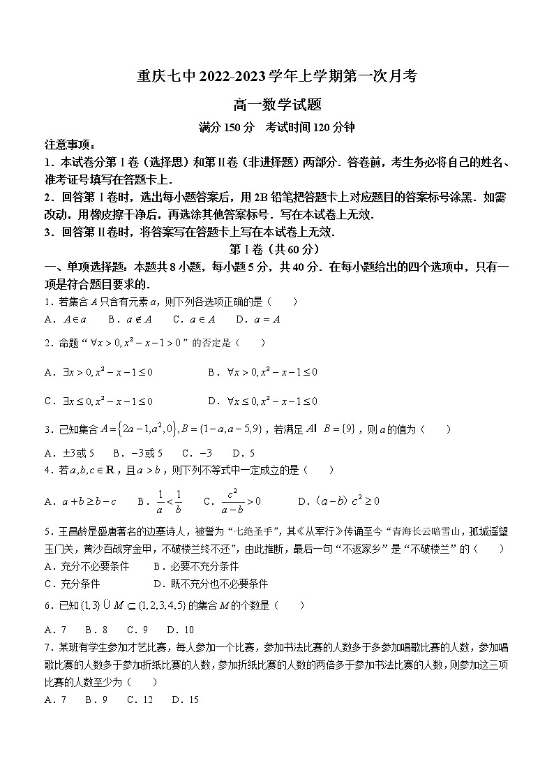 重庆市第七中学校2022-2023学年高一上学期第一次月考数学试题（含答案）第1页
