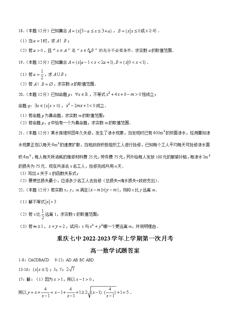 重庆市第七中学校2022-2023学年高一上学期第一次月考数学试题（含答案）第3页