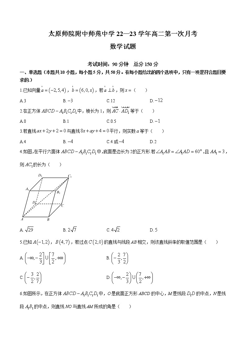 山西省太原师范学院附属中学、太原师苑中学2022-2023学年高二上学期第一次月考数学试题（含答案）第1页