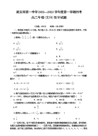 陕西省延安市第一中学2022-2023学年高二上学期第一次月考数学（文）试题（含答案）