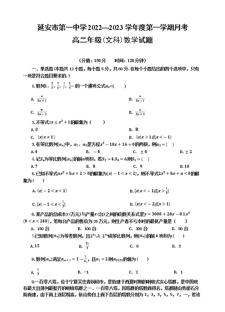 陕西省延安市第一中学2022-2023学年高二上学期第一次月考数学（文）试题（含答案）第1页