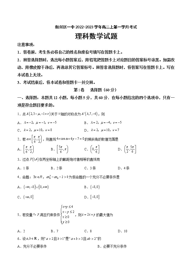四川省宜宾市叙州区第一中学校2022-2023学年高二上学期第一学月考试数学（理）试题（含答案）第1页