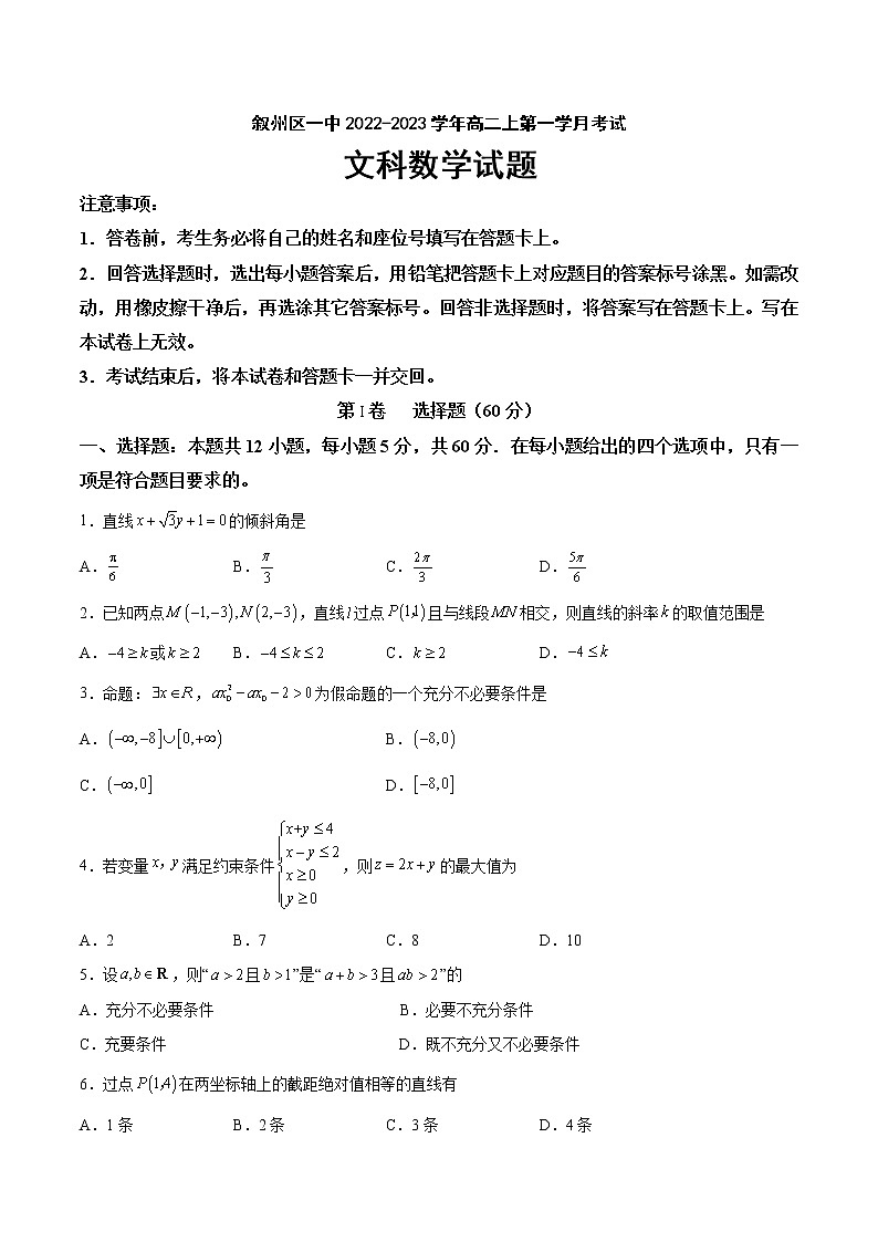 四川省宜宾市叙州区第一中学校2022-2023学年高二上学期第一学月考试数学（文）试题（含答案）第1页