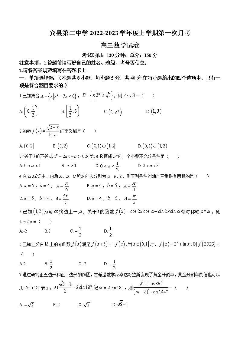黑龙江省哈尔滨市宾县第二中学2022-2023学年高三上学期第一次月考数学试题（含答案）第1页