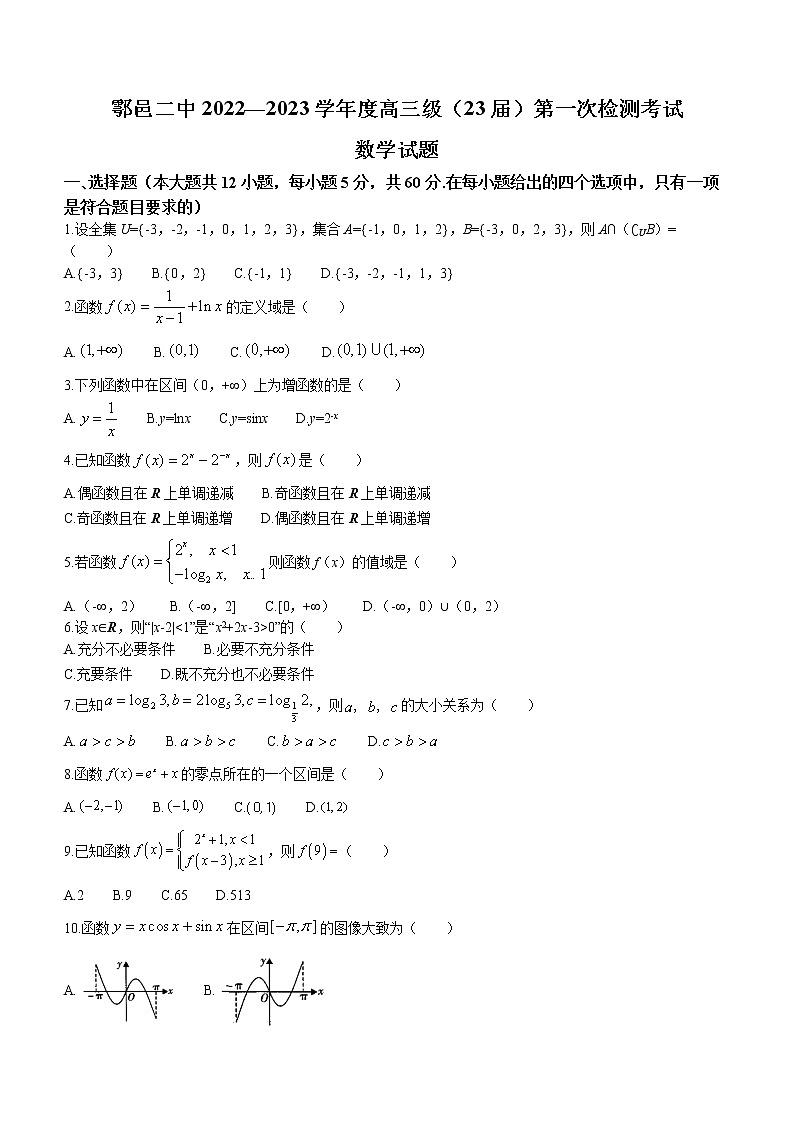 陕西省西安市鄠邑区第二中学2022-2023学年高三上学期第一次月考数学试题（含答案）第1页