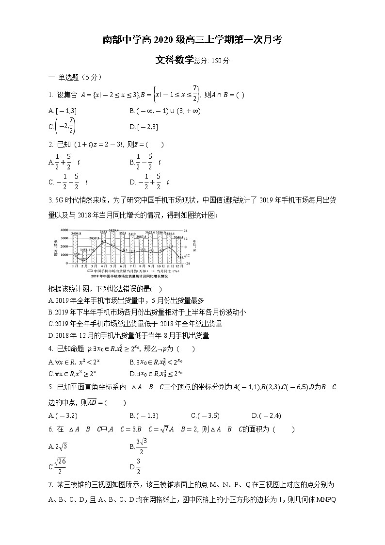 四川省南部中学2023届高三上学期第一次月考（文科）数学试卷（含答案）第1页