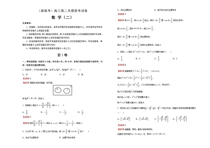 (新高考)高三数学第二次模拟考试卷二（2份打包，解析版+原卷版，A3版）01