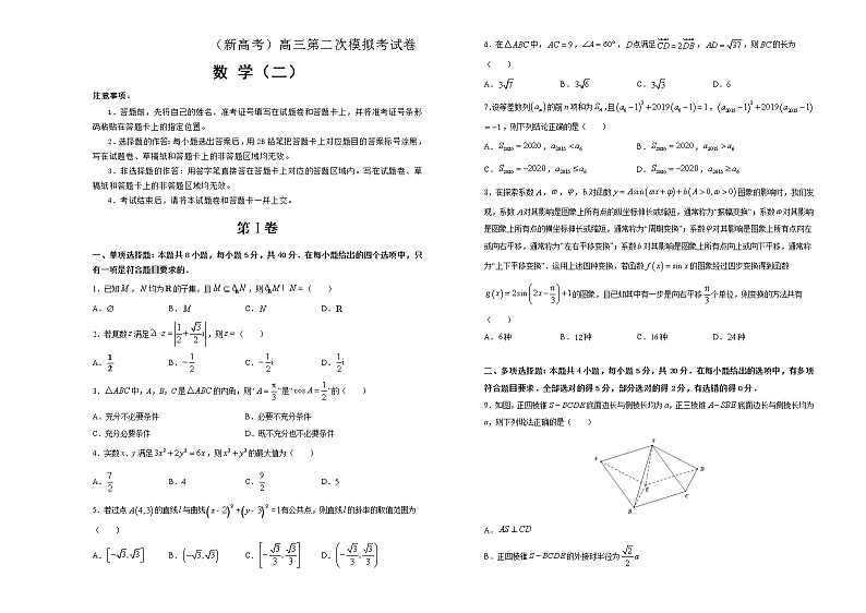 (新高考)高三数学第二次模拟考试卷二（2份打包，解析版+原卷版，A3版）01