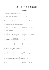 第一章 三角公式及应用·综合训练-【中职专用】高二数学暑假分层作业（高教版·拓展模块）