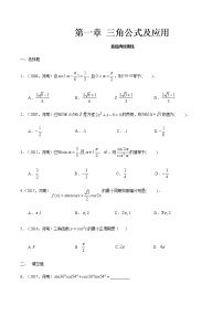 第一章 三角公式及应用·真题再现-【中职专用】高二数学暑假分层作业（高教版·拓展模块）