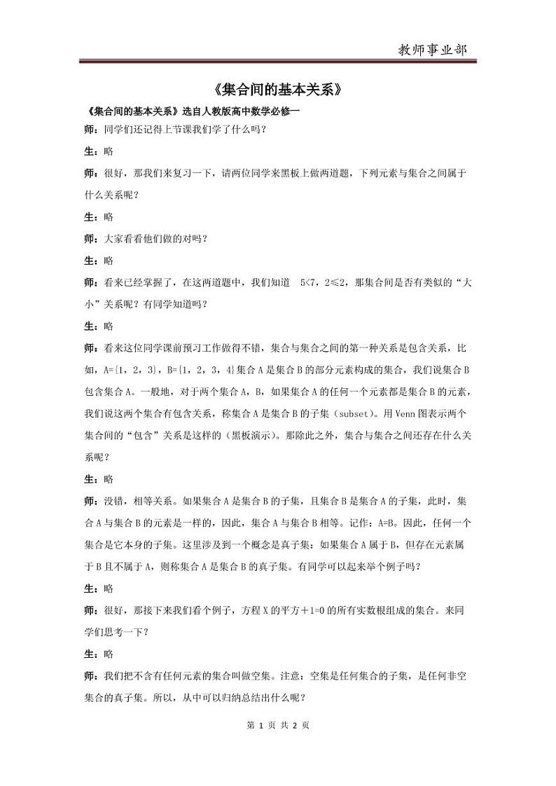高中数学必修一 必修一集合间的基本关系讲课稿第1页