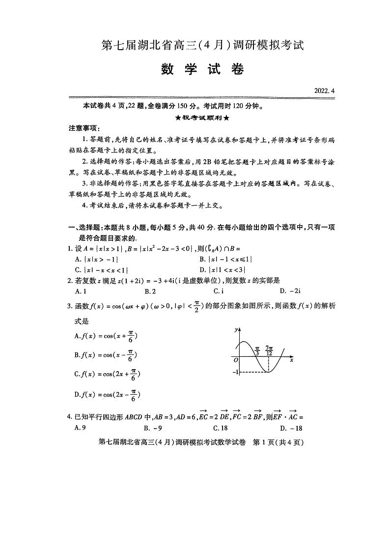 湖北高三四月调研模拟考试第1页