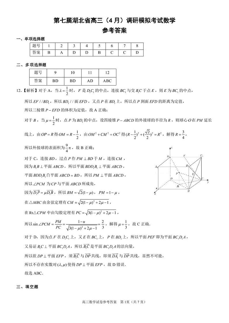 湖北高三四月调研模拟考试数学答案第1页