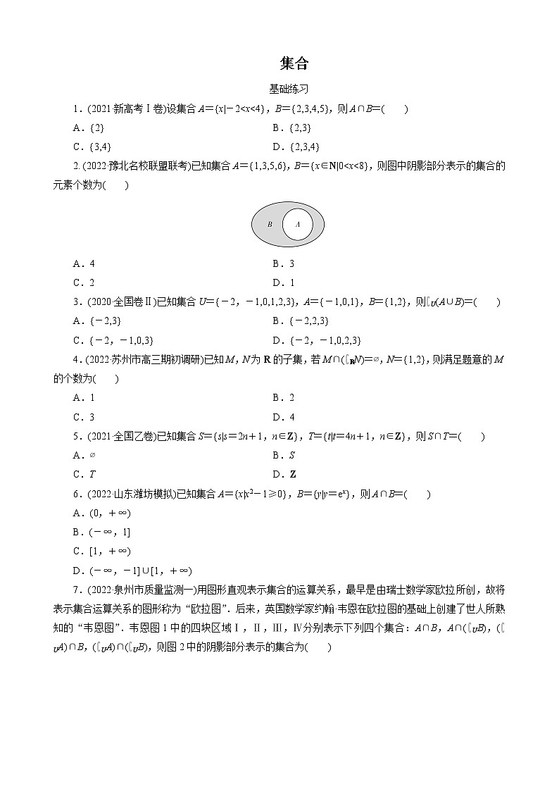 2023届高三数学一轮复习考点分层训练－集合（学生版）第1页