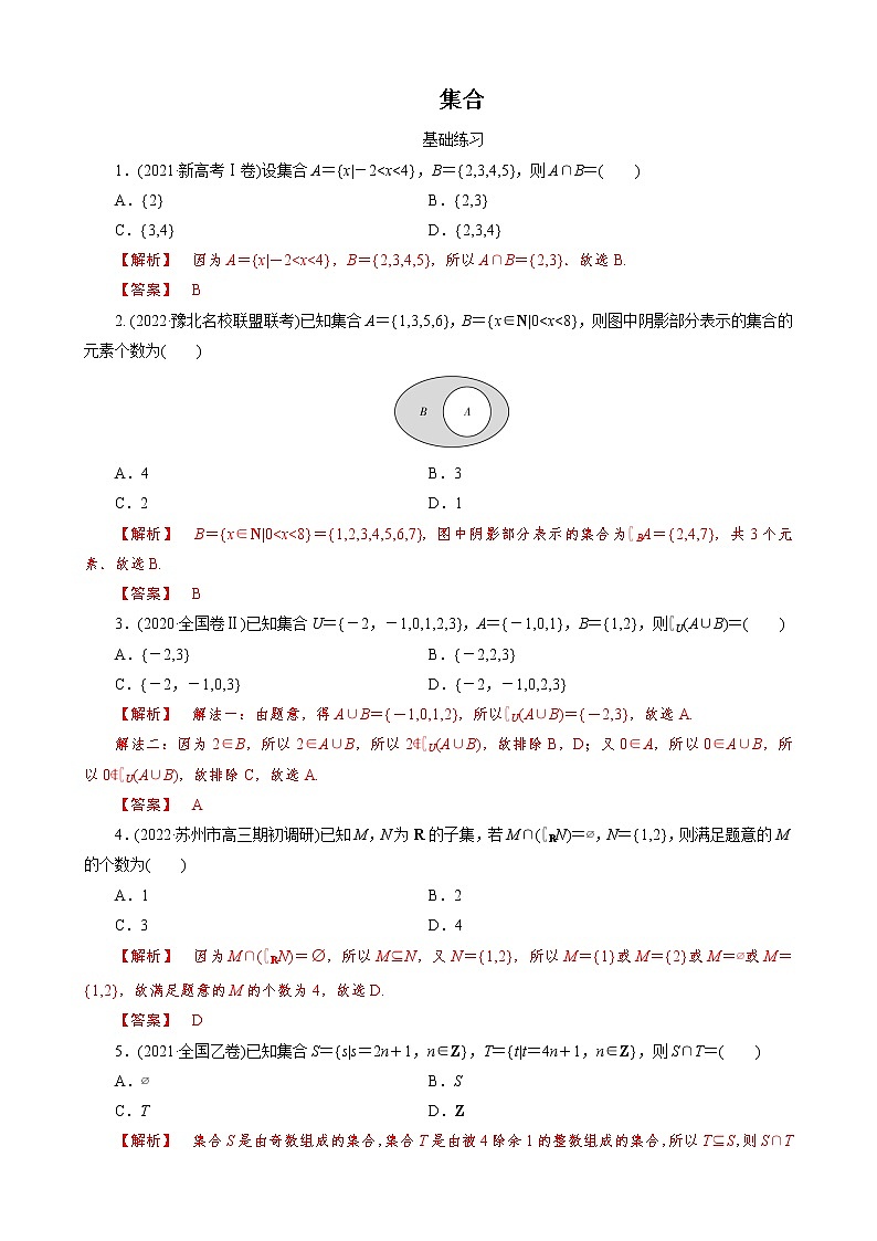 2023届高三数学一轮复习考点分层训练－集合（教师版）第1页