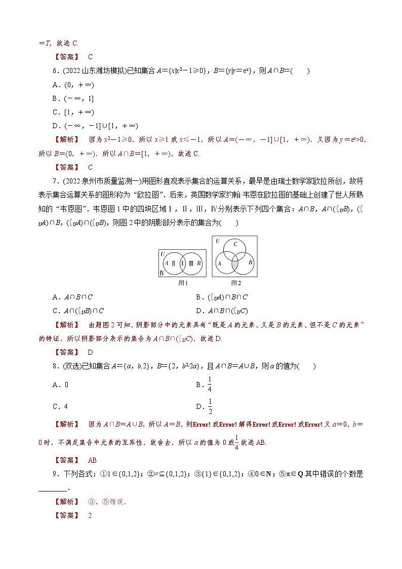 2023届高三数学一轮复习考点分层训练－集合（教师版）第2页