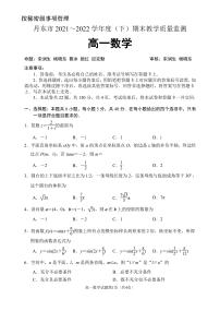 辽宁省丹东市2021-2022学年高一下学期期末教学质量监测数学试题
