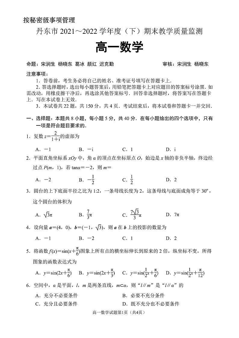 辽宁省丹东市2021-2022学年高一下学期期末教学质量测试数学试题第1页