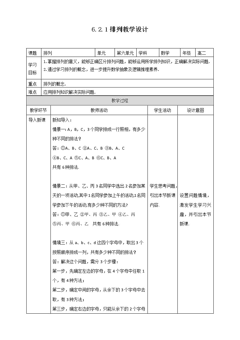 高中数学选择性必修三 6.2.1 排列教学设计第1页