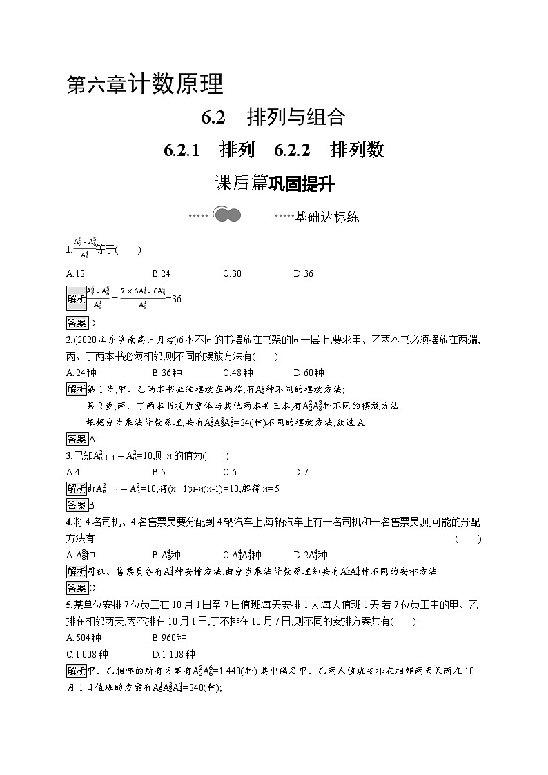 高中数学选择性必修三 6.2.1排列6.2.2排列数教学设计01