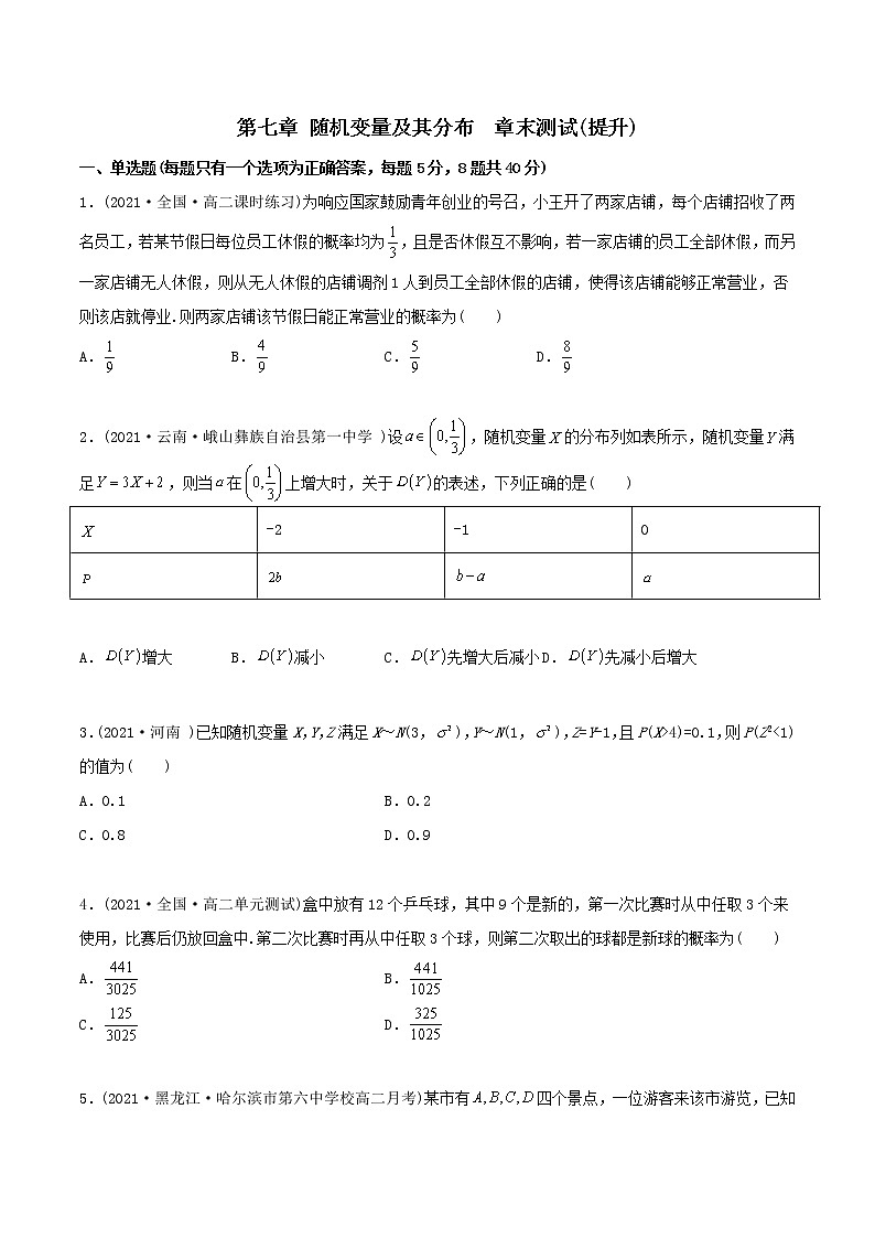 高中数学选择性必修三 精讲精炼 第七章 随机变量及其分布 章末测试（提升）(无答案)第1页