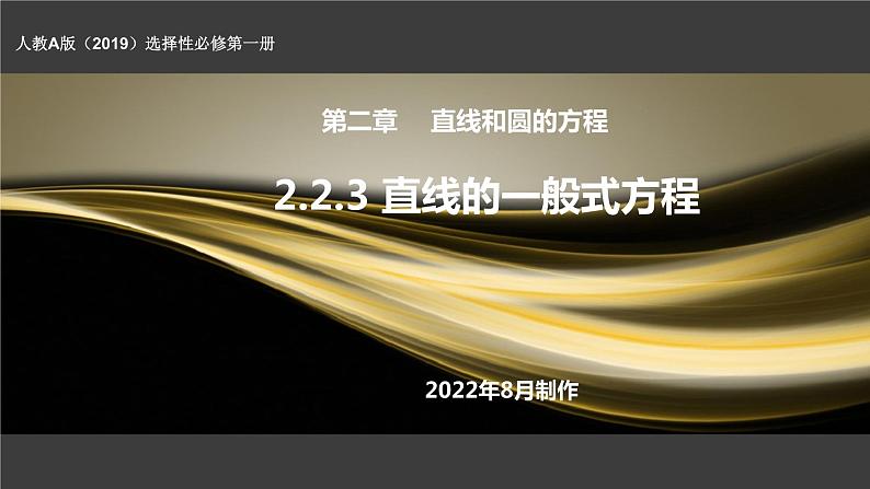 2.2.3直线的一般式方程-（课件）01