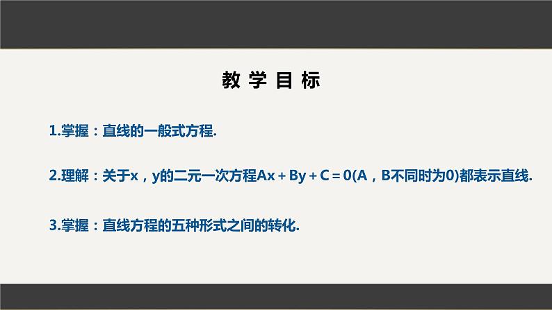 2.2.3直线的一般式方程-（课件）02