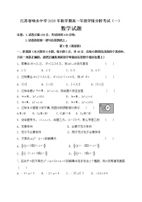 江苏省响水中学2020-2021学年高一上学期第一次学情分析考试数学试题（答案不全）
