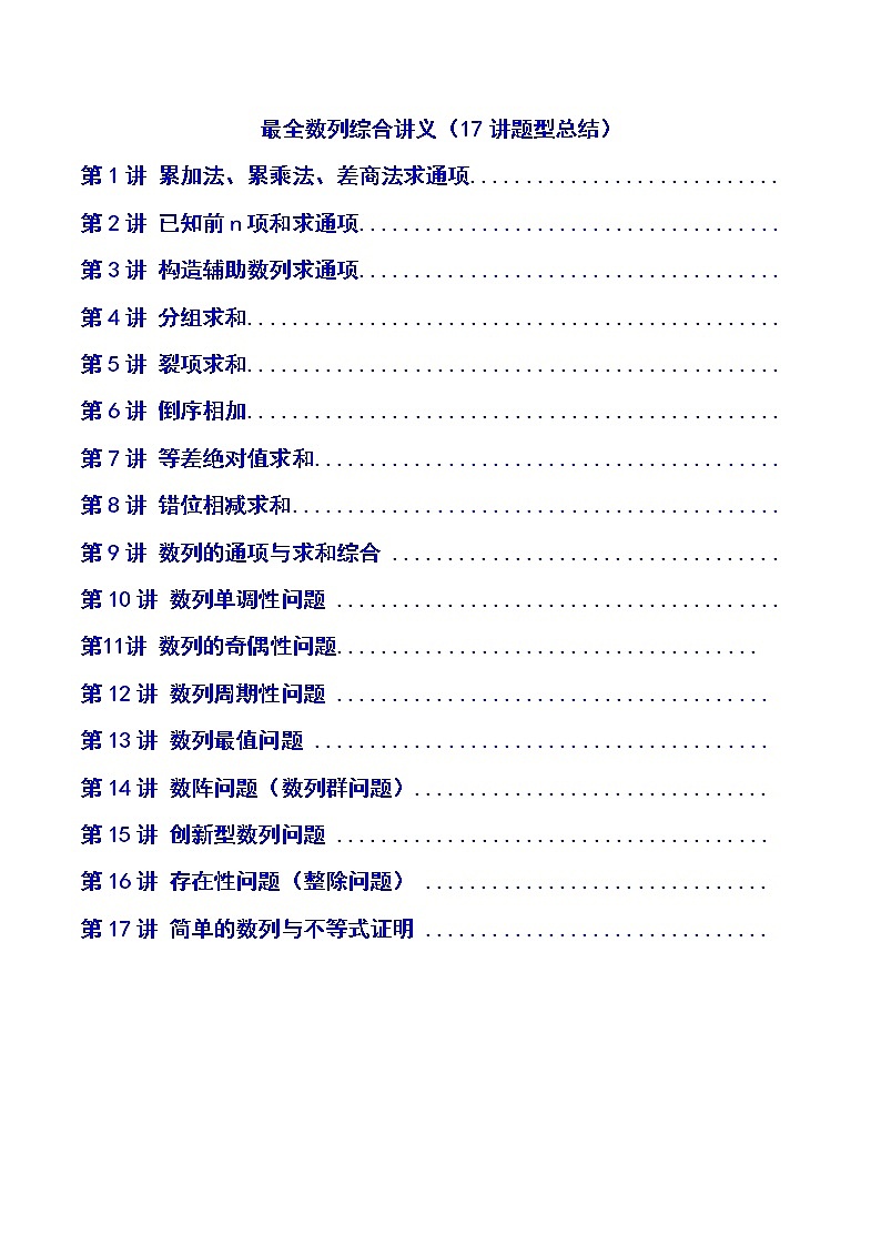 最全数列综合讲义17讲01