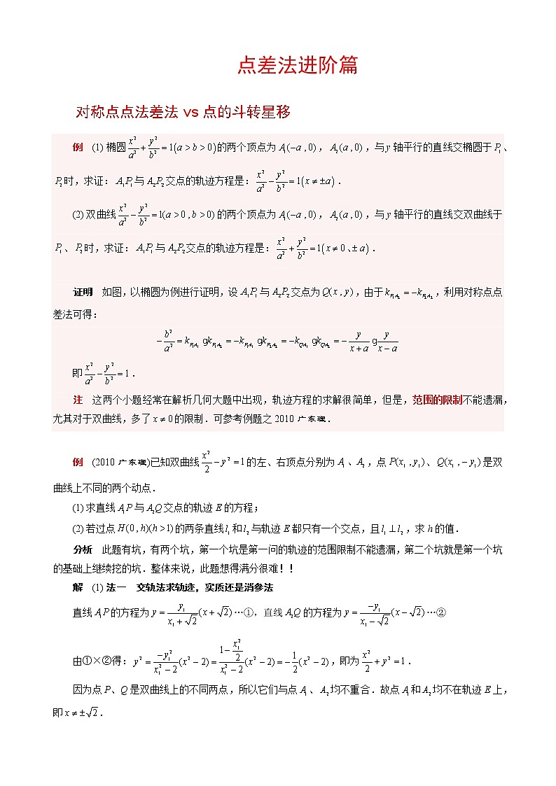 最全圆锥曲线中点差法进阶篇（33页）第1页