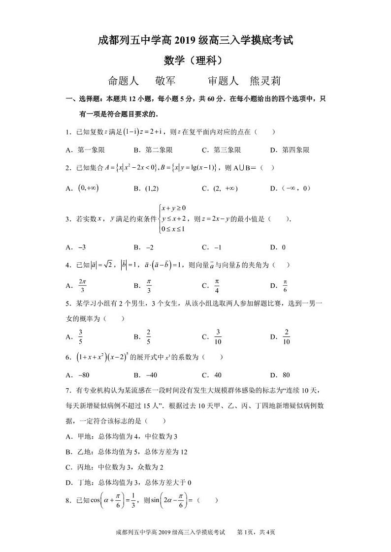 四川省成都列五中学2023届高三上学期入学摸底考试数学（理科）试题第1页