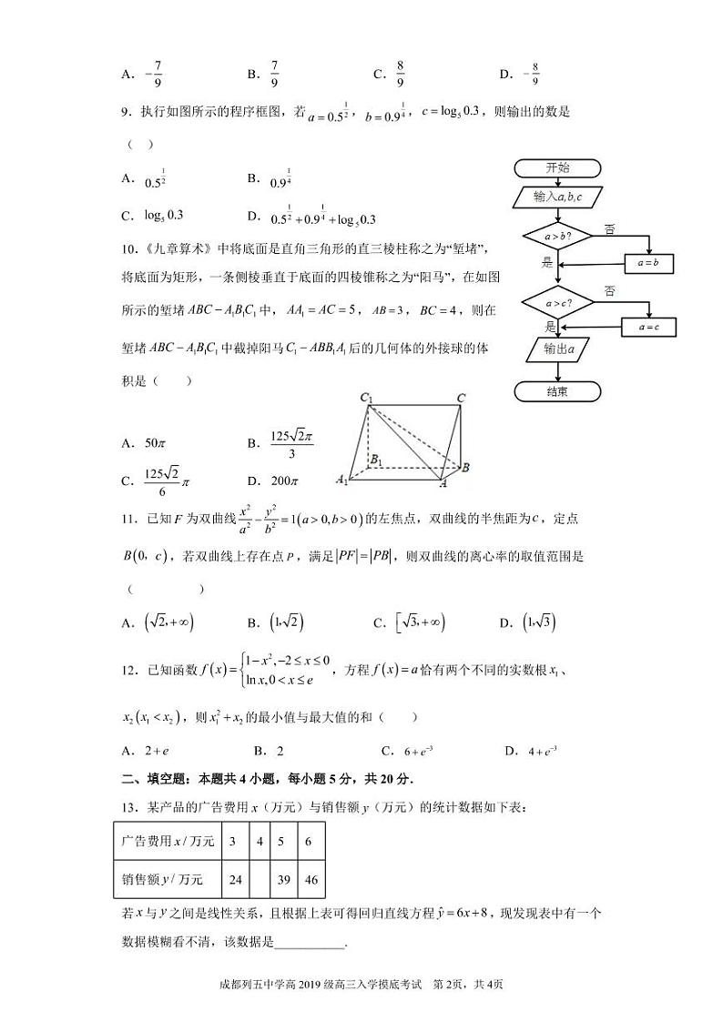 四川省成都列五中学2023届高三上学期入学摸底考试数学（理科）试题第2页