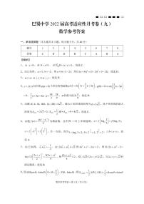巴蜀中学2022届高考适应性月考（九)数学试卷及参考答案