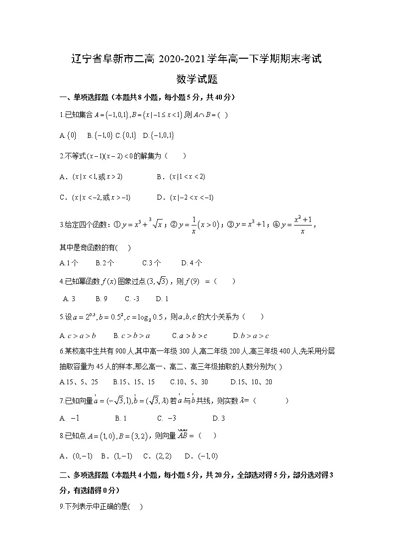 【数学】辽宁省阜新市二高2020-2021学年高一下学期期末考试数学试题 （解析版）第1页