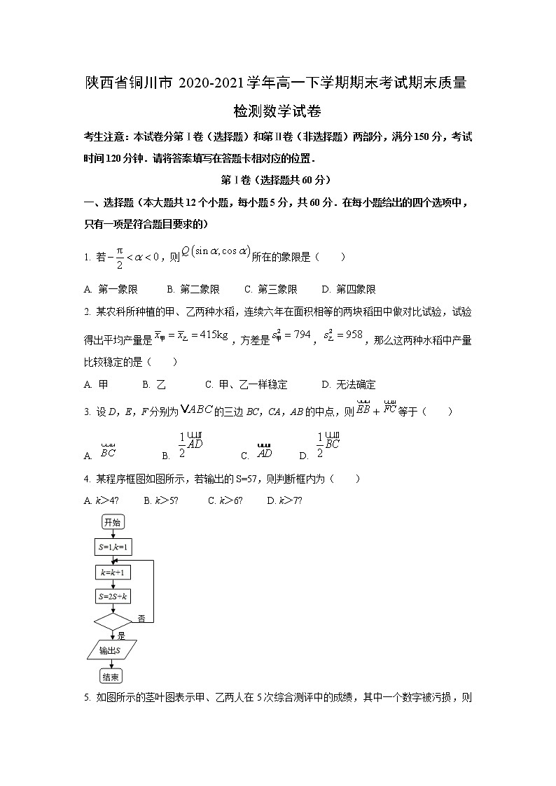【数学】陕西省铜川市2020-2021学年高一下学期期末考试期末质量检测试卷（解析版）第1页
